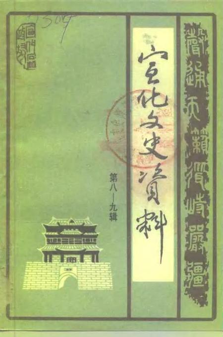 《宣化文史资料  第八-九辑》.pdf电子版_河北省志