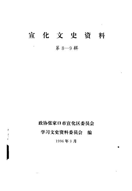 《宣化文史资料  第八-九辑》.pdf电子版_河北省志插图1