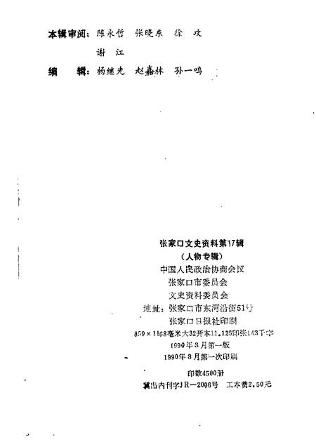《张家口文史资料 第十七-十八辑 在追忆中思索 人物专辑》.pdf电子版_河北省志插图1 《张家口文史资料 第十七-十八辑 在追忆中思索 人物专辑》.pdf电子版_河北省志插图1