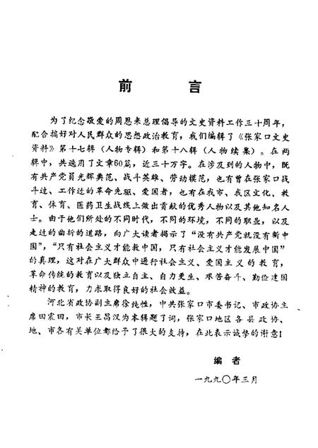 《张家口文史资料 第十七-十八辑 在追忆中思索 人物专辑》.pdf电子版_河北省志插图3 《张家口文史资料 第十七-十八辑 在追忆中思索 人物专辑》.pdf电子版_河北省志插图3