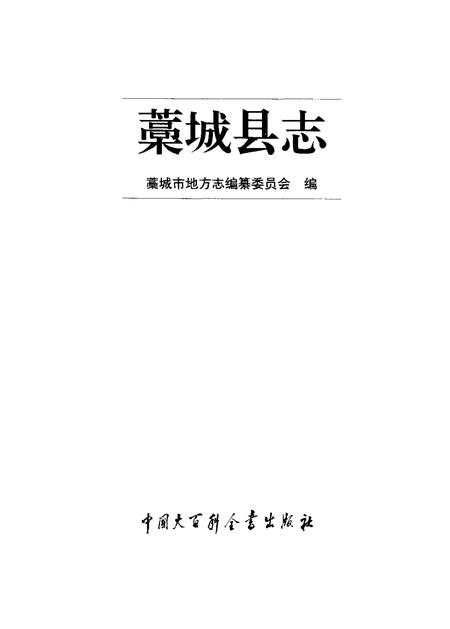 《藁城县志》.pdf电子版_河北省志插图1