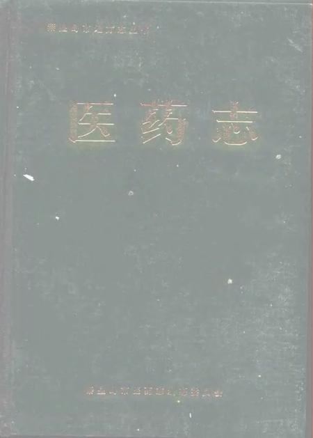 《医药志》.pdf电子版_河北省志插图
