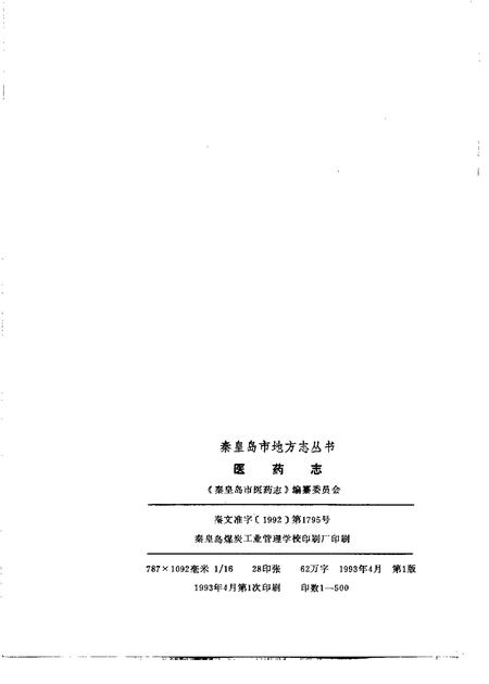 《医药志》.pdf电子版_河北省志插图1