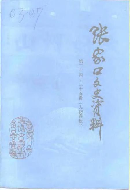 《张家口文史资料  第二十四-二十五辑  人物春秋》.pdf电子版_河北省志插图