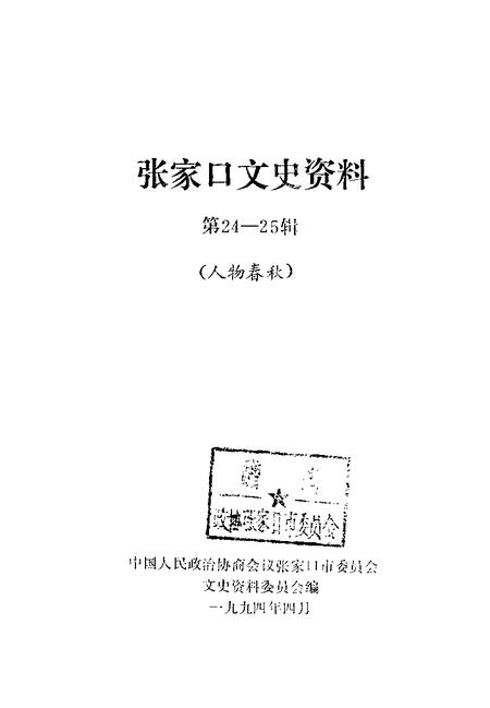《张家口文史资料  第二十四-二十五辑  人物春秋》.pdf电子版_河北省志插图1