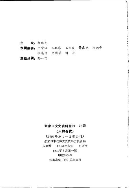 《张家口文史资料  第二十四-二十五辑  人物春秋》.pdf电子版_河北省志插图2