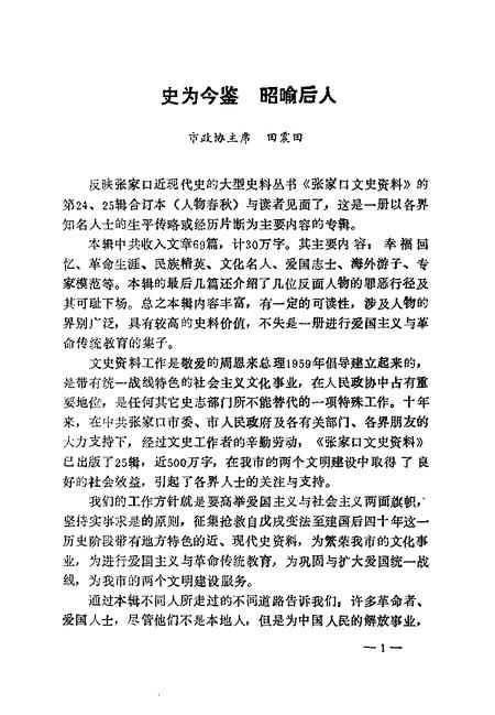 《张家口文史资料  第二十四-二十五辑  人物春秋》.pdf电子版_河北省志插图4