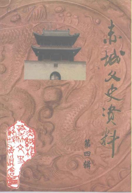 《赤城文史资料  第4辑》.pdf电子版_河北省志