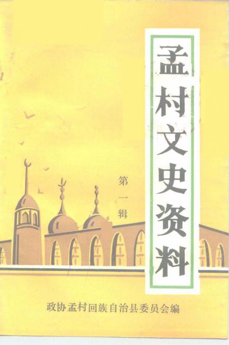 《孟村文史资料  第1辑》.pdf电子版_河北省志