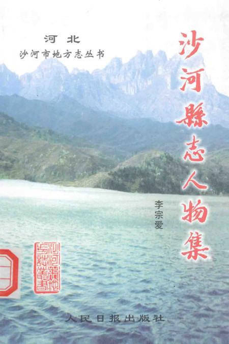 《沙河县志人物集（663-1940）》.pdf电子版_河北省志