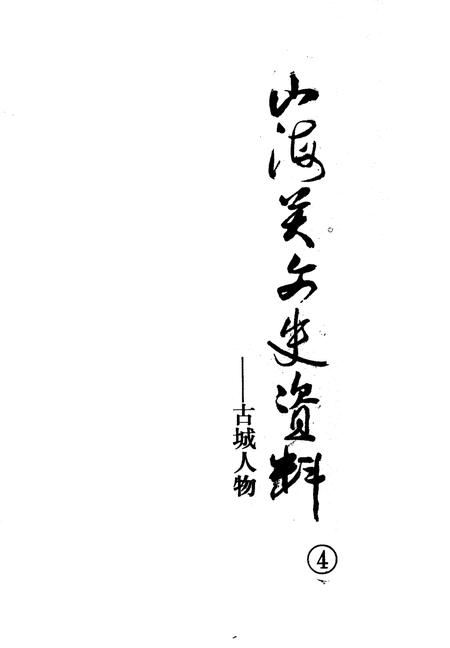 《山海关文史资料 第4辑》.pdf电子版_河北省志插图1 《山海关文史资料 第4辑》.pdf电子版_河北省志插图1