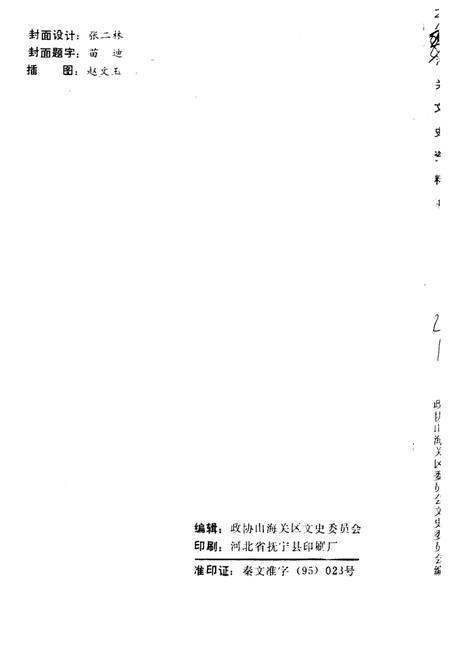 《山海关文史资料 第4辑》.pdf电子版_河北省志插图2 《山海关文史资料 第4辑》.pdf电子版_河北省志插图2