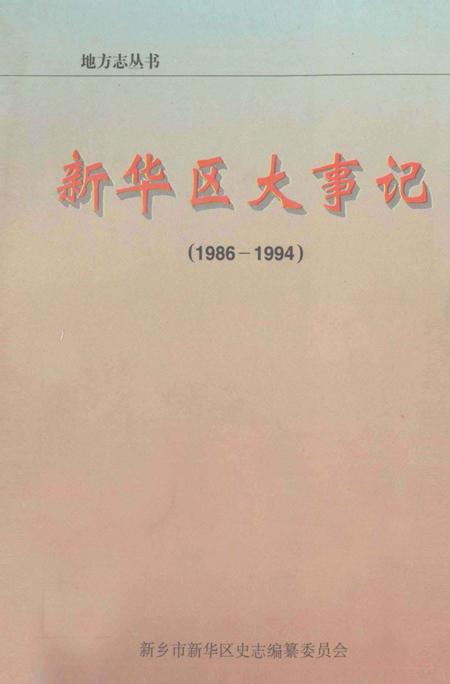 《新华区大事记  1986-1994》.pdf电子版_河北省志