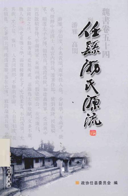 《任县游氏源流》.pdf电子版_河北省志