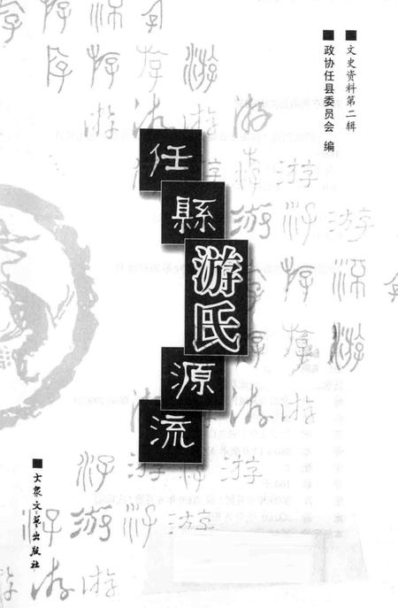 《任县游氏源流》.pdf电子版_河北省志插图2 《任县游氏源流》.pdf电子版_河北省志插图2