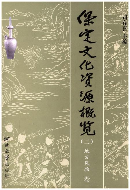 《保定文化资源概览（二）地方风物 卷》.pdf电子版_河北省志