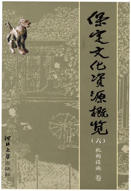 《保定文化资源概览（六）机构设施 卷》.pdf电子版_河北省志