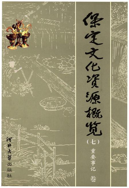 《保定文化资源概览（七）重要事记 卷》.pdf电子版_河北省志