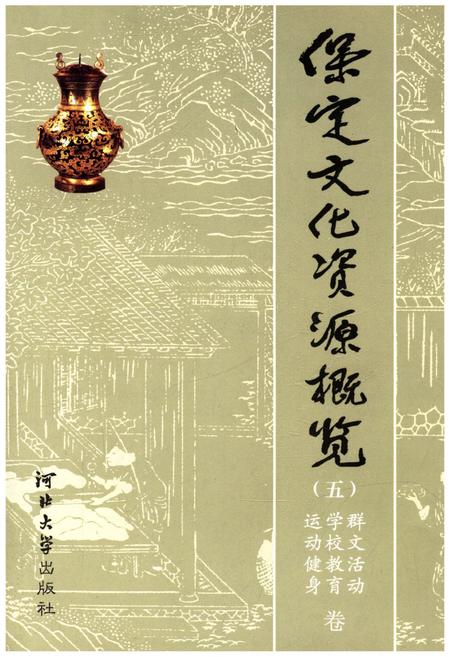 《保定文化资源概览（五）运动健身 学校教育 群文活动 卷》.pdf电子版_河北省志