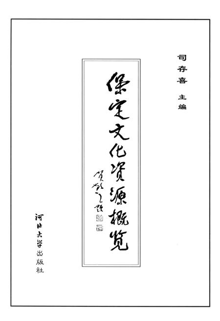 《保定文化资源概览（五）运动健身 学校教育 群文活动 卷》.pdf电子版_河北省志插图1