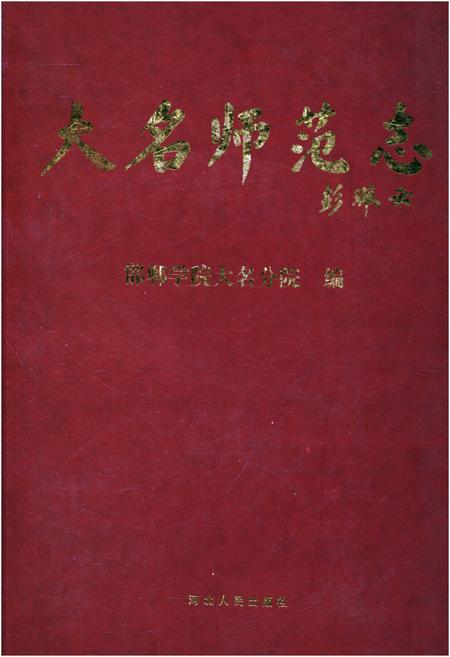 《大名师范志》.pdf电子版_河北省志