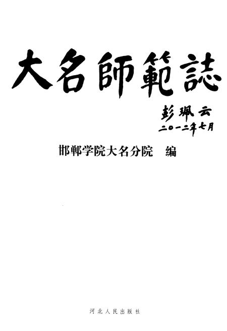 《大名师范志》.pdf电子版_河北省志插图1 《大名师范志》.pdf电子版_河北省志插图1