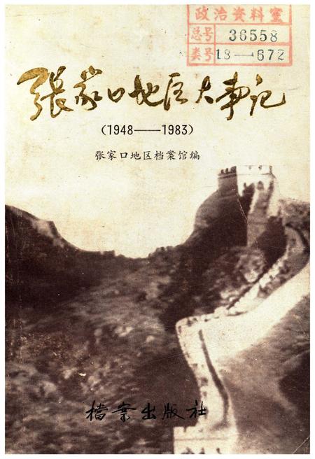 《张家口地区大事记 1948-1983》.pdf电子版_河北省志插图 《张家口地区大事记 1948-1983》.pdf电子版_河北省志插图