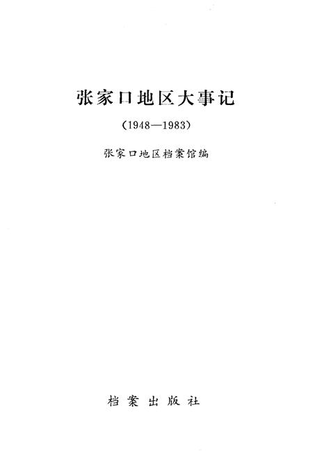 《张家口地区大事记 1948-1983》.pdf电子版_河北省志插图1 《张家口地区大事记 1948-1983》.pdf电子版_河北省志插图1