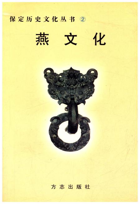 《保定历史文化丛书 2 燕文化》.pdf电子版_河北省志插图 《保定历史文化丛书 2 燕文化》.pdf电子版_河北省志插图