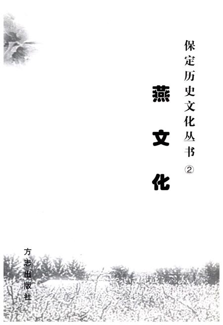 《保定历史文化丛书 2 燕文化》.pdf电子版_河北省志插图1 《保定历史文化丛书 2 燕文化》.pdf电子版_河北省志插图1