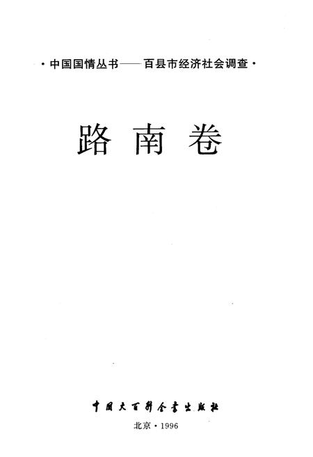 《中国国情丛书 百县市经济社会调查 路南卷》.pdf电子版_河北省志插图1 《中国国情丛书 百县市经济社会调查 路南卷》.pdf电子版_河北省志插图1
