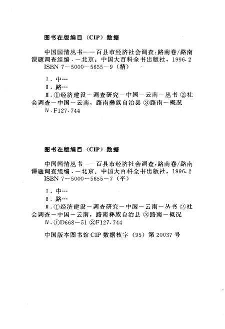 《中国国情丛书 百县市经济社会调查 路南卷》.pdf电子版_河北省志插图2 《中国国情丛书 百县市经济社会调查 路南卷》.pdf电子版_河北省志插图2
