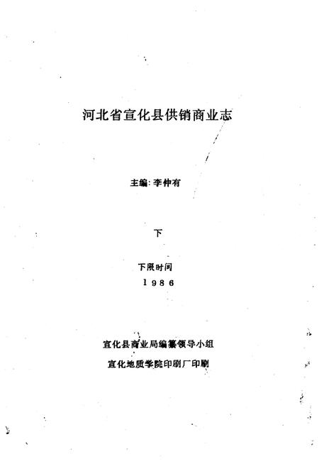 《河北省喧哗县供销商业志(下)》.pdf电子版_河北省志插图1 《河北省喧哗县供销商业志(下)》.pdf电子版_河北省志插图1