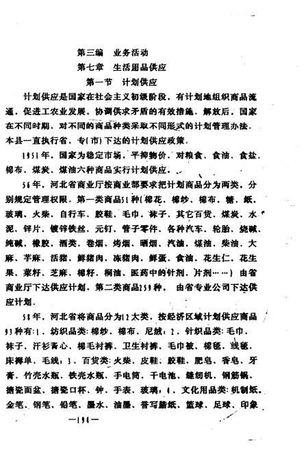 《河北省喧哗县供销商业志(下)》.pdf电子版_河北省志插图2 《河北省喧哗县供销商业志(下)》.pdf电子版_河北省志插图2