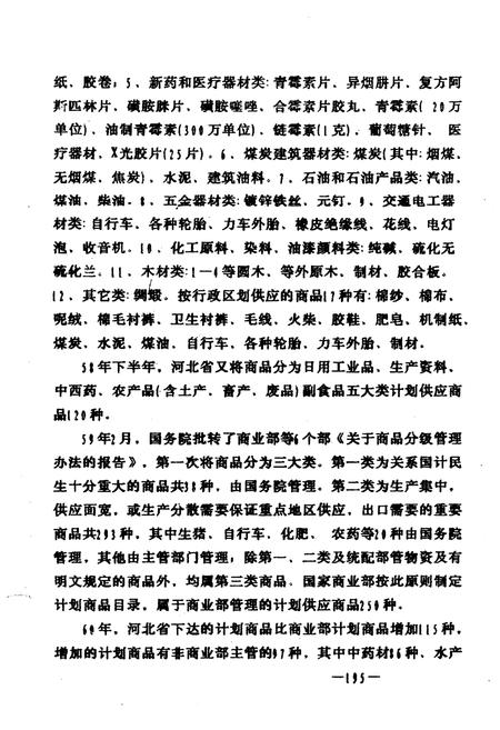 《河北省喧哗县供销商业志(下)》.pdf电子版_河北省志插图3 《河北省喧哗县供销商业志(下)》.pdf电子版_河北省志插图3