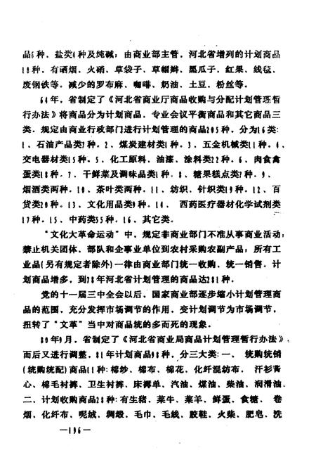 《河北省喧哗县供销商业志(下)》.pdf电子版_河北省志插图4 《河北省喧哗县供销商业志(下)》.pdf电子版_河北省志插图4