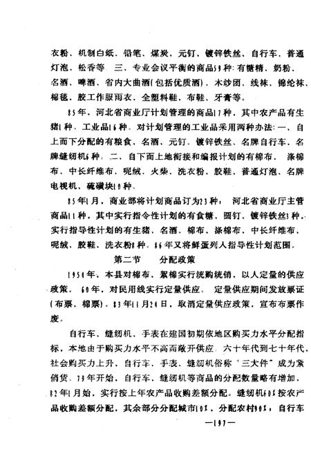 《河北省喧哗县供销商业志(下)》.pdf电子版_河北省志插图5 《河北省喧哗县供销商业志(下)》.pdf电子版_河北省志插图5