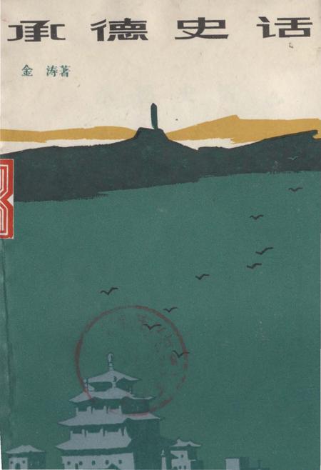 《承德史话》.pdf电子版_河北省志插图 《承德史话》.pdf电子版_河北省志插图