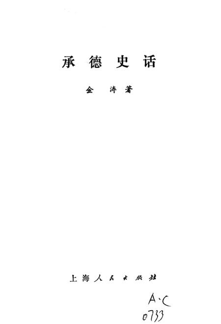 《承德史话》.pdf电子版_河北省志插图1 《承德史话》.pdf电子版_河北省志插图1