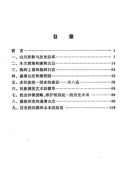 《承德史话》.pdf电子版_河北省志插图3 《承德史话》.pdf电子版_河北省志插图3