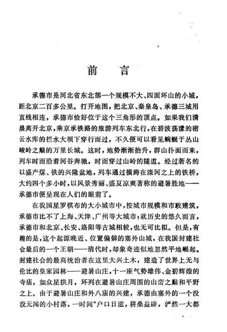 《承德史话》.pdf电子版_河北省志插图4 《承德史话》.pdf电子版_河北省志插图4