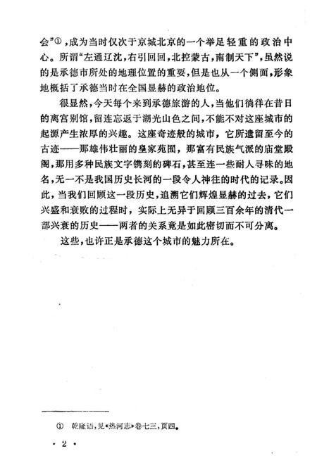 《承德史话》.pdf电子版_河北省志插图5 《承德史话》.pdf电子版_河北省志插图5