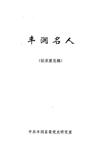 《丰润名人》.pdf电子版_河北省志插图1 《丰润名人》.pdf电子版_河北省志插图1