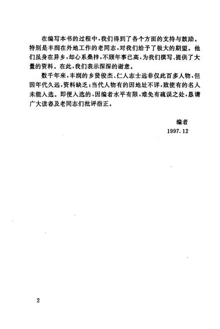 《丰润名人》.pdf电子版_河北省志插图4 《丰润名人》.pdf电子版_河北省志插图4