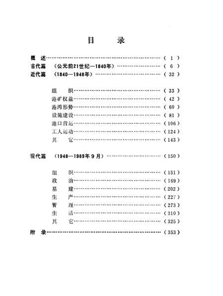 《秦皇岛港纪事》.pdf电子版_河北省志插图3