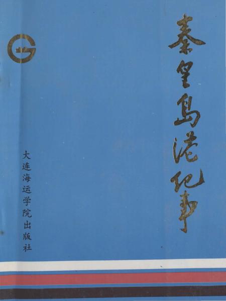 《秦皇岛港纪事》.pdf电子版_河北省志插图5