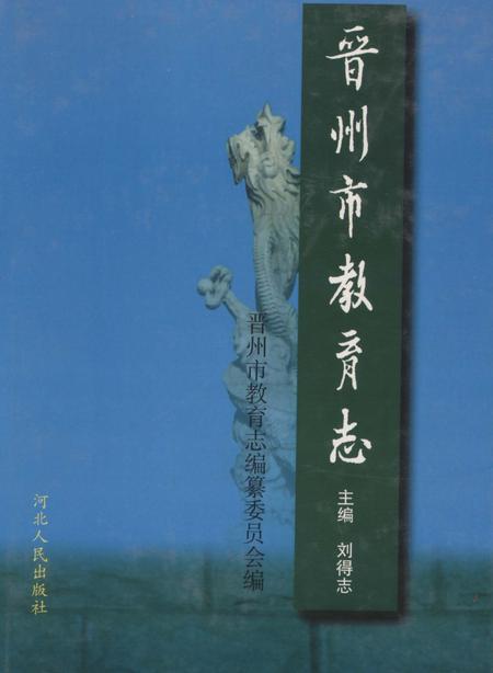 《晋州市教育志》.pdf电子版_河北省志插图