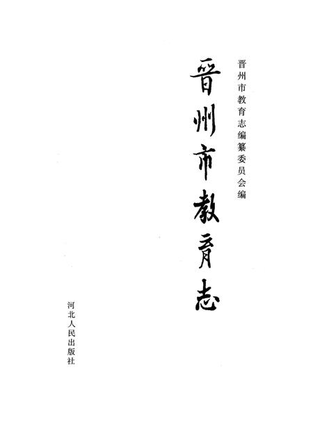 《晋州市教育志》.pdf电子版_河北省志插图1