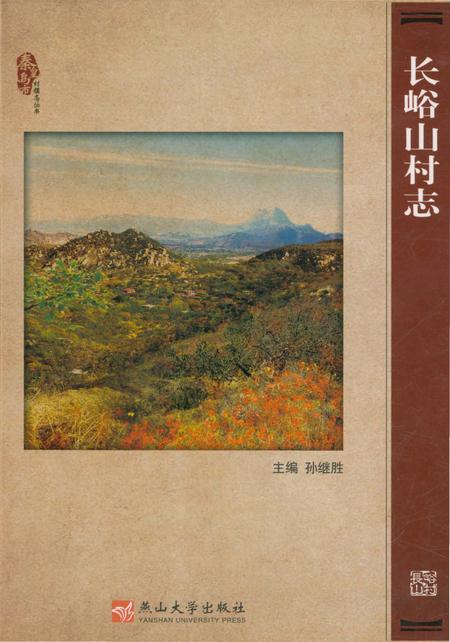《长峪山村志》.pdf电子版_河北省志插图 《长峪山村志》.pdf电子版_河北省志插图