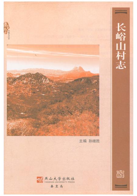 《长峪山村志》.pdf电子版_河北省志插图1 《长峪山村志》.pdf电子版_河北省志插图1